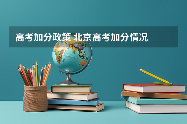 高考加分政策 北京高考加分情况