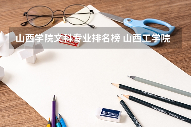 山西学院文科专业排名榜 山西工学院专业排名