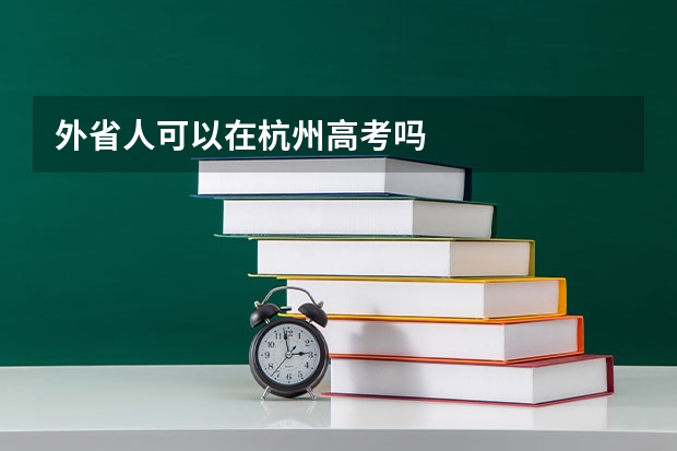 外省人可以在杭州高考吗