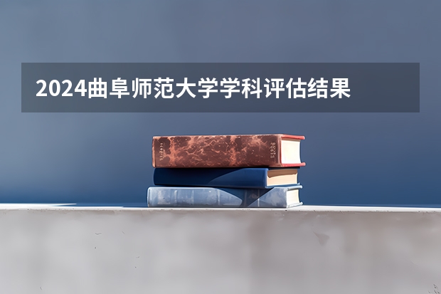 2024曲阜师范大学学科评估结果