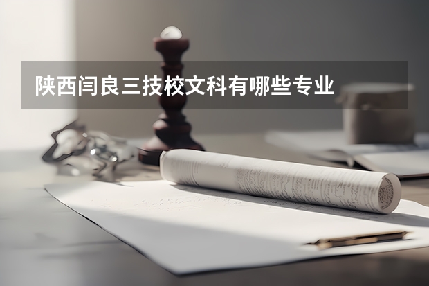 陕西闫良三技校文科有哪些专业