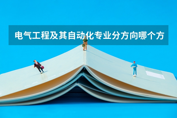 电气工程及其自动化专业分方向哪个方向比较好点