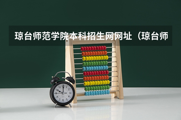 琼台师范学院本科招生网网址（琼台师范学院分数线）