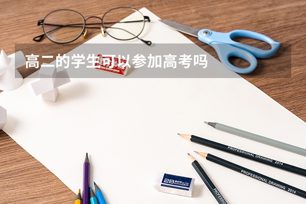 高二的学生可以参加高考吗