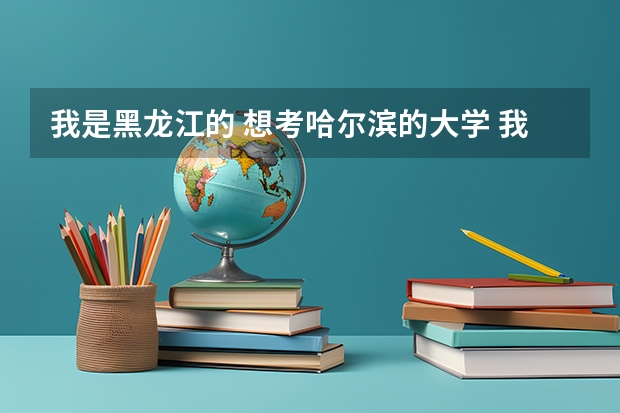 我是黑龙江的 想考哈尔滨的大学 我是文科生想学农业都有什么 别的专业都有什么啊 我在430分左右 二表