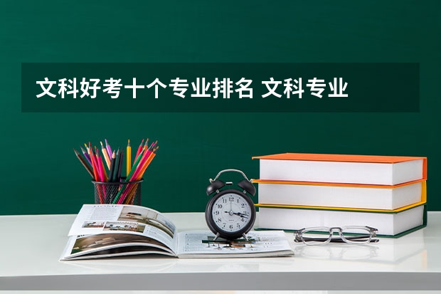 文科好考十个专业排名 文科专业