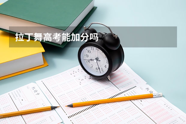 拉丁舞高考能加分吗