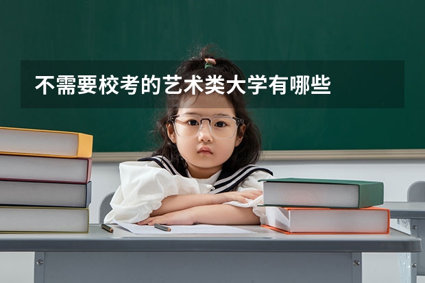 不需要校考的艺术类大学有哪些