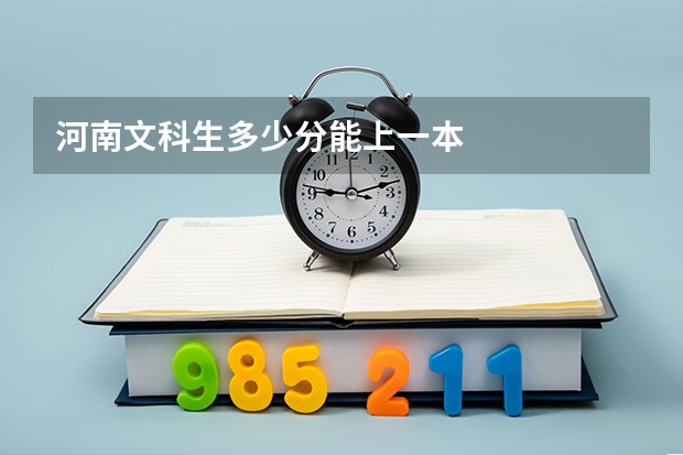 河南文科生多少分能上一本