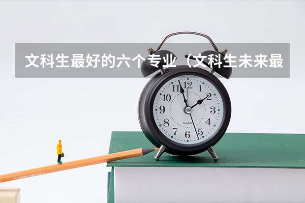 文科生最好的六个专业（文科生未来最吃香的十大专业）