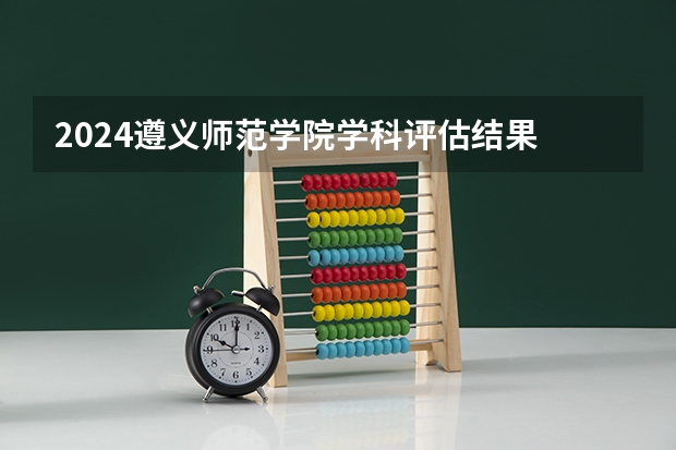 2024遵义师范学院学科评估结果