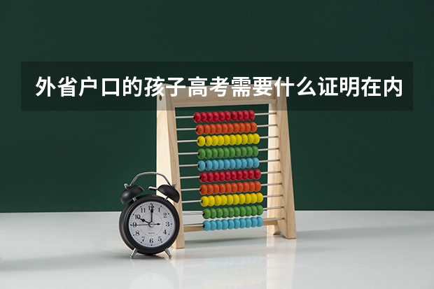 外省户口的孩子高考需要什么证明在内江