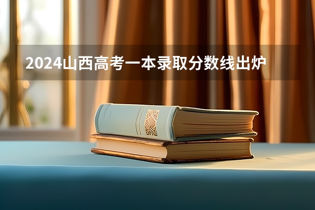 2024山西高考一本录取分数线出炉 一本分数线是多少