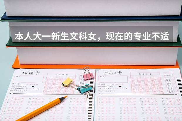 本人大一新生文科女，现在的专业不适合所以想转专业，什么专业比较好适合发展呢？求推荐！转专业麻烦吗？