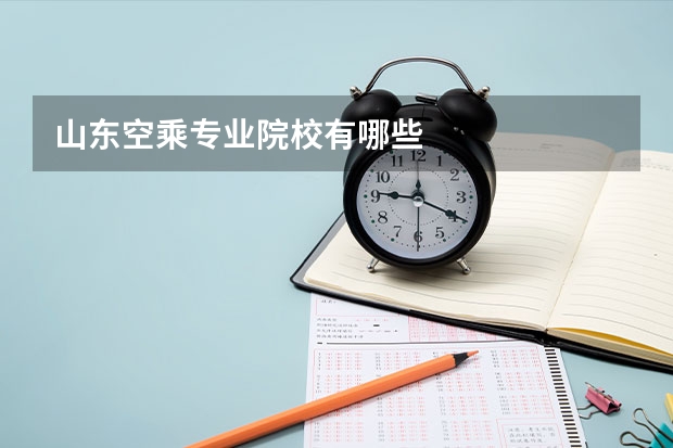 山东空乘专业院校有哪些