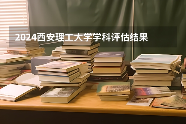 2024西安理工大学学科评估结果