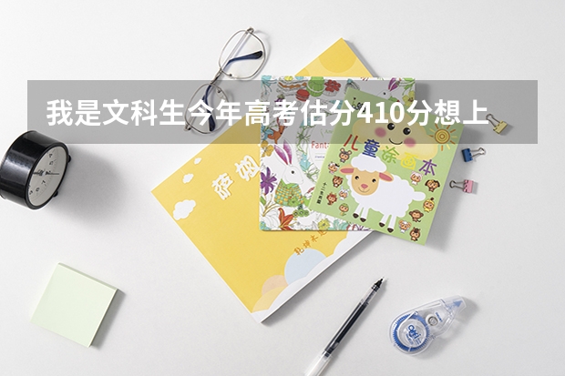 我是文科生今年高考估分410分想上个专科，我是黑龙江考生想在省内上，请教适合学什么专业实用