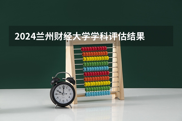 2024兰州财经大学学科评估结果