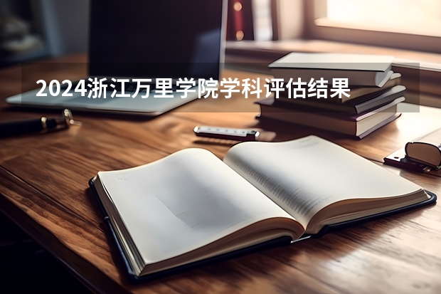 2024浙江万里学院学科评估结果