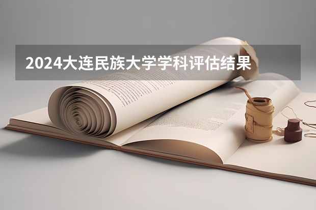2024大连民族大学学科评估结果