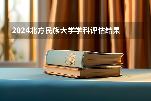2024北方民族大学学科评估结果