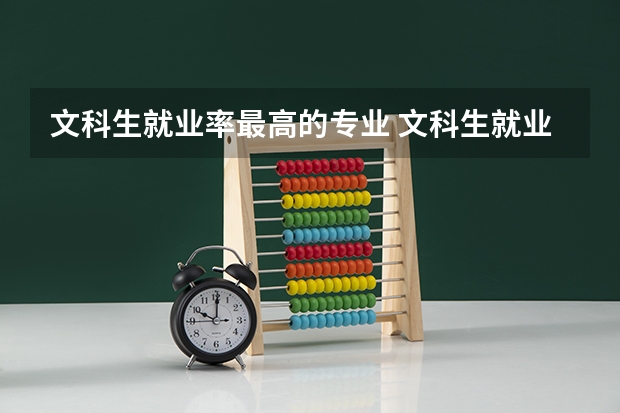 文科生就业率最高的专业 文科生就业率
