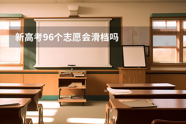新高考96个志愿会滑档吗
