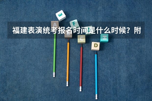 福建表演统考报名时间是什么时候？附报名流程