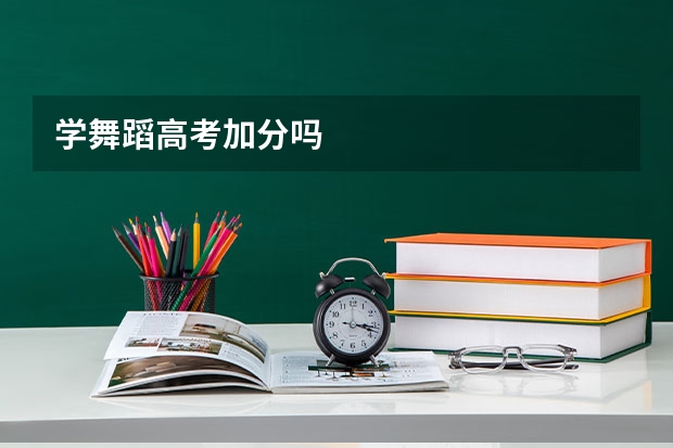 学舞蹈高考加分吗