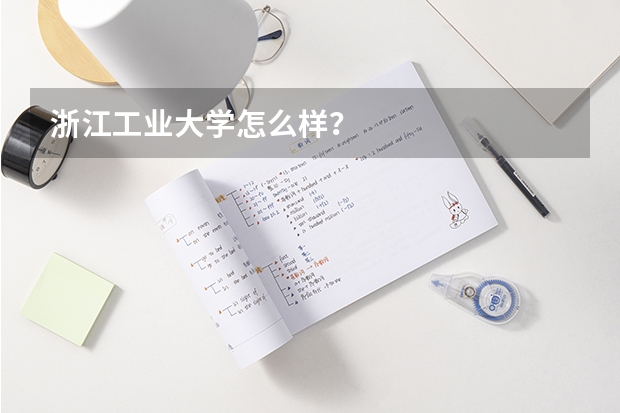 浙江工业大学怎么样？