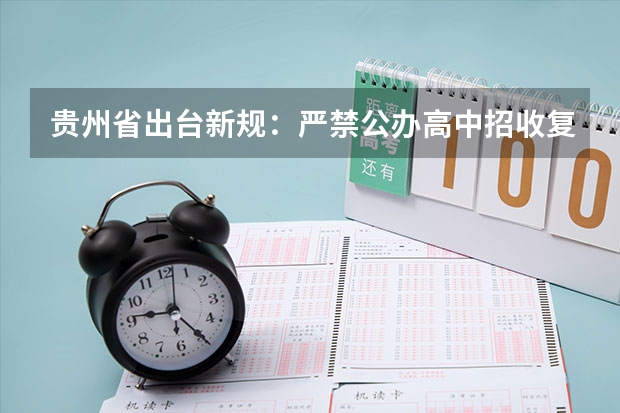 贵州省出台新规：严禁公办高中招收复读生，你怎么看？