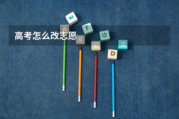 高考怎么改志愿