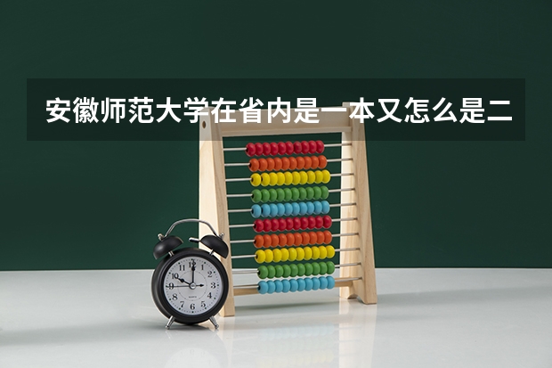 安徽师范大学在省内是一本又怎么是二本大学