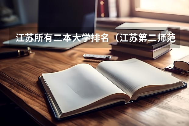 江苏所有二本大学排名（江苏第二师范学院美术生分数线）