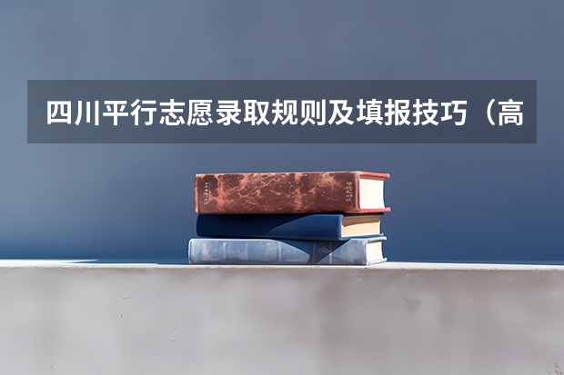 四川平行志愿录取规则及填报技巧（高考填志愿到底应该坚持大学优先还是专业优先？）