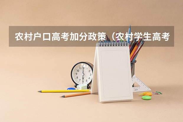 农村户口高考加分政策（农村学生高考加分政策）