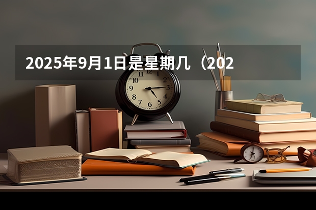 2025年9月1日是星期几（2025年9月29号农历八月十三出生的男孩八字吉祥起名）