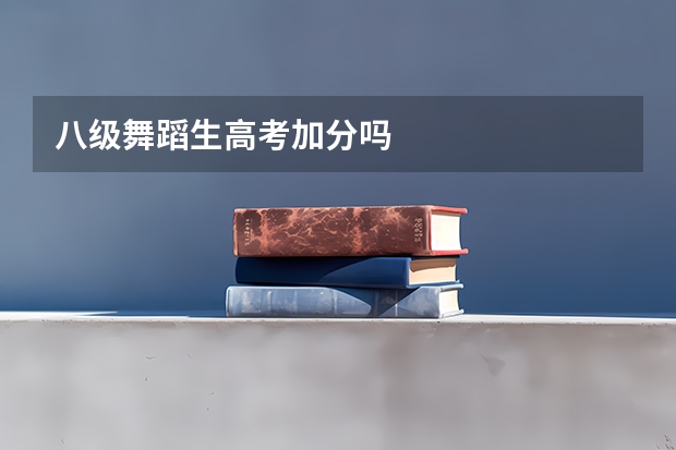 八级舞蹈生高考加分吗