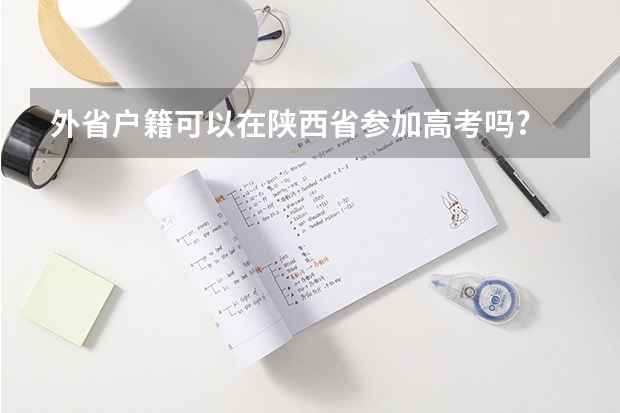外省户籍可以在陕西省参加高考吗?