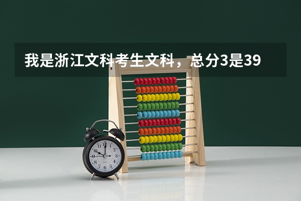 我是浙江文科考生文科，总分3是391，杭州和上海有哪些好点的专科？
