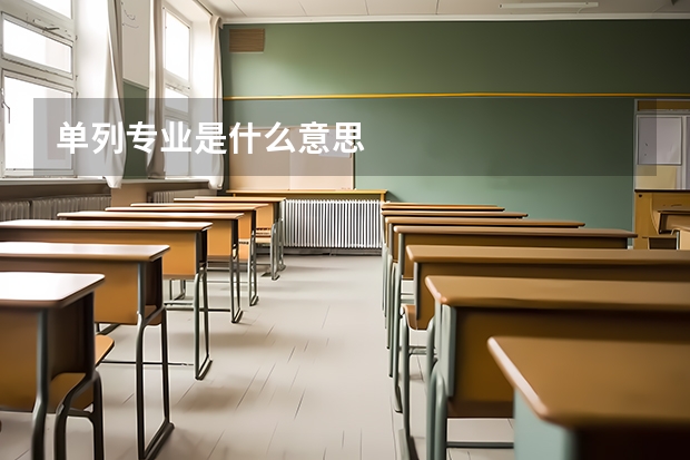 单列专业是什么意思