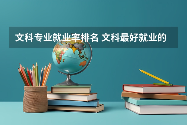 文科专业就业率排名 文科最好就业的专业排名榜