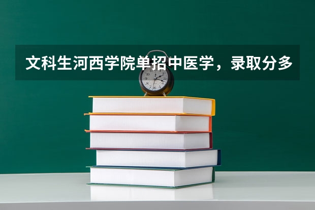 文科生河西学院单招中医学,录取分多少.单招分数线