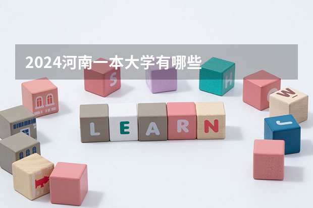 2024河南一本大学有哪些