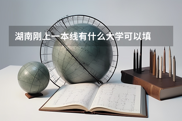 湖南刚上一本线有什么大学可以填