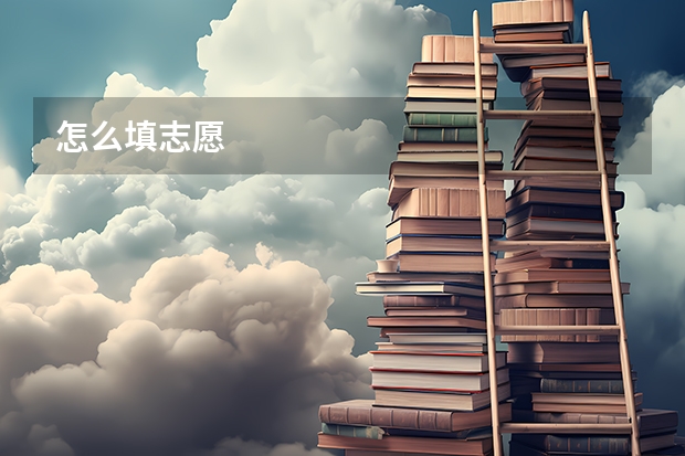 怎么填志愿