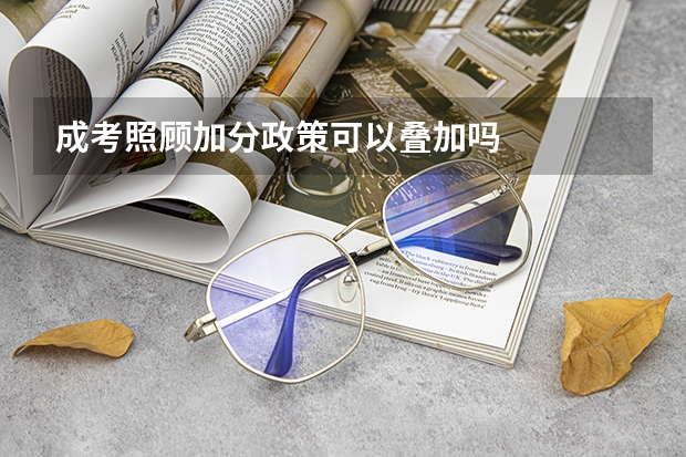 成考照顾加分政策可以叠加吗