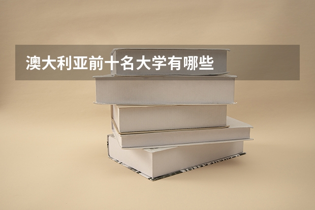澳大利亚前十名大学有哪些