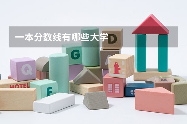 一本分数线有哪些大学