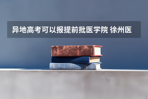 异地高考可以报提前批医学院 徐州医学院定向医学生最低录取分数线